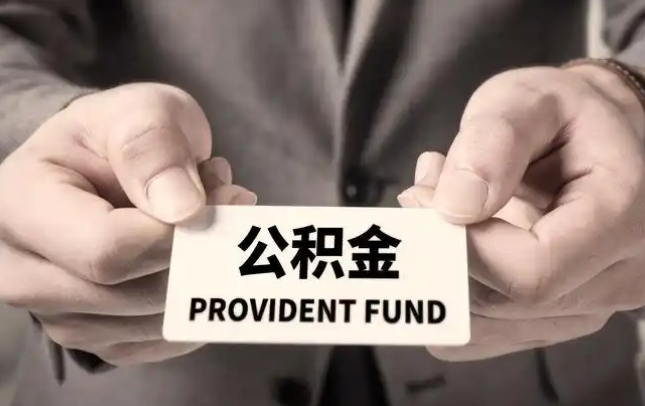 陕西购房公积金提取代办