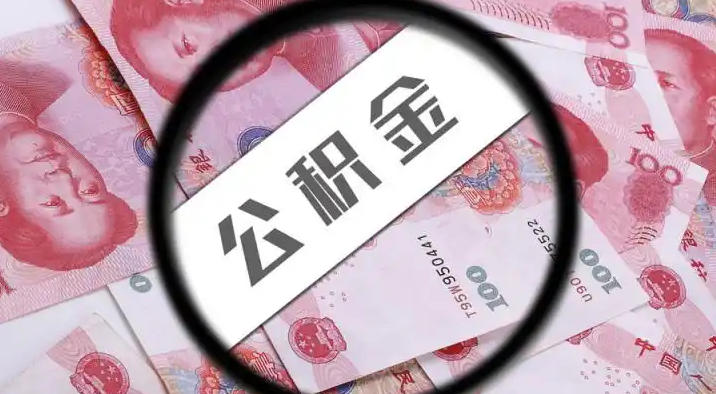 陕西退休公积金提取代办