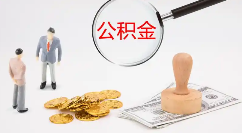 陕西市管公积金提取代办